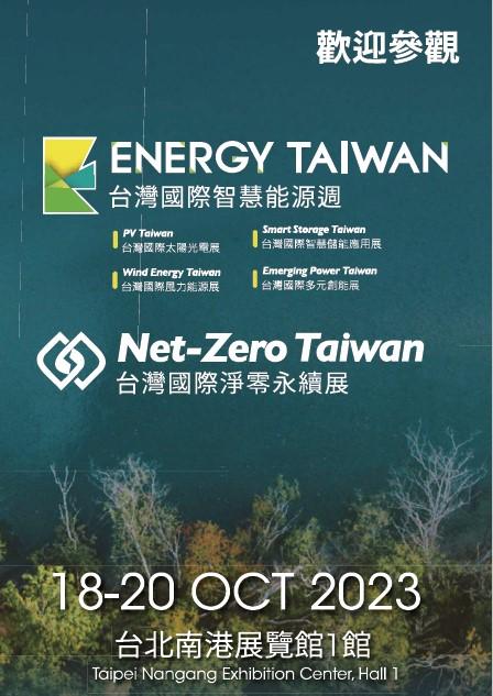 台灣國際智慧能源週20231018~1020
